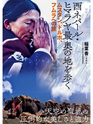 cover image of 西ネパール・ヒマラヤ　最奥の地を歩く